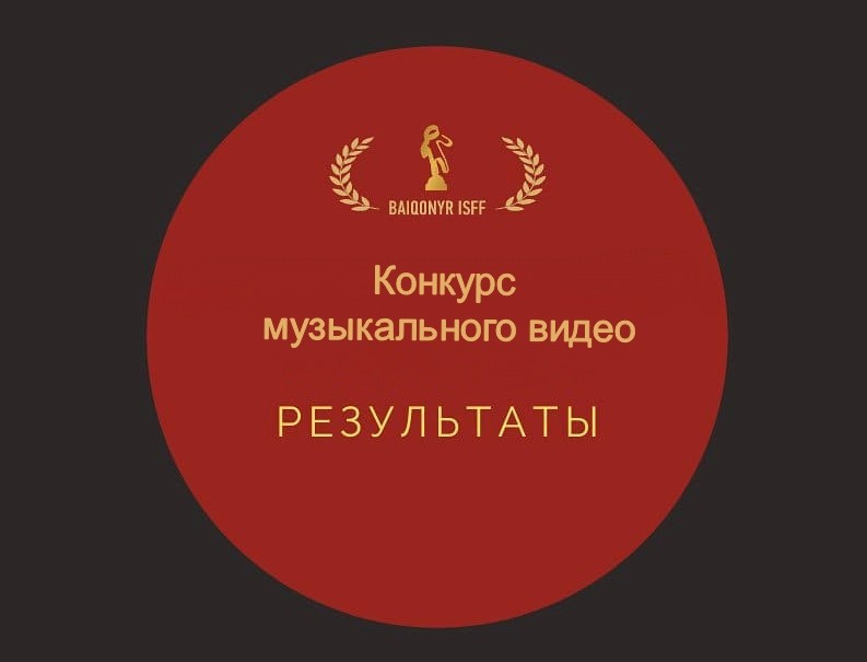 V Baiqonyr ISFF: подведены итоги конкурса музыкального видео