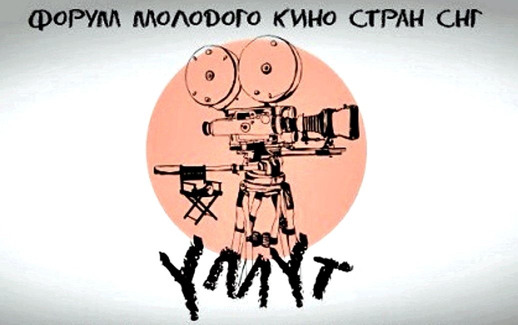Стали известны участники VIII Форума молодого кино стран СНГ «Умут»