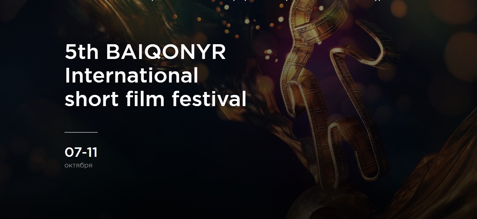 V BAIQONYR International short film festival состоится в октябре